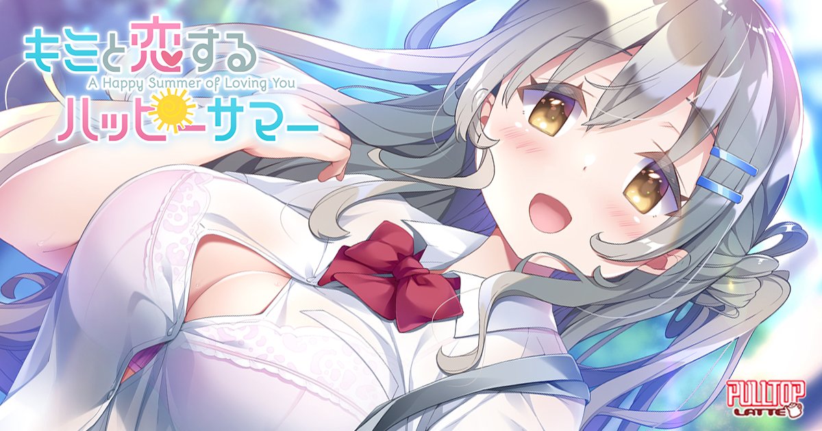 【プルトップラテ】「キミと恋するハッピーサマー」ＣＶとサンプルボイスを公開しました。