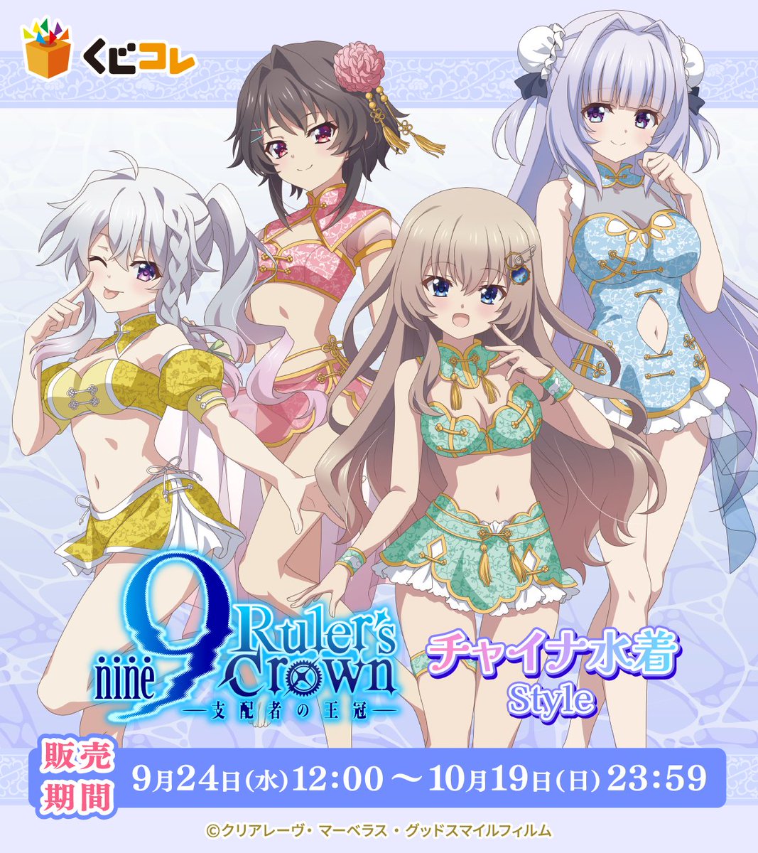 TVアニメ『9-nine- Ruler's Crown』 チャイナ水着Style 👙販売開始📢