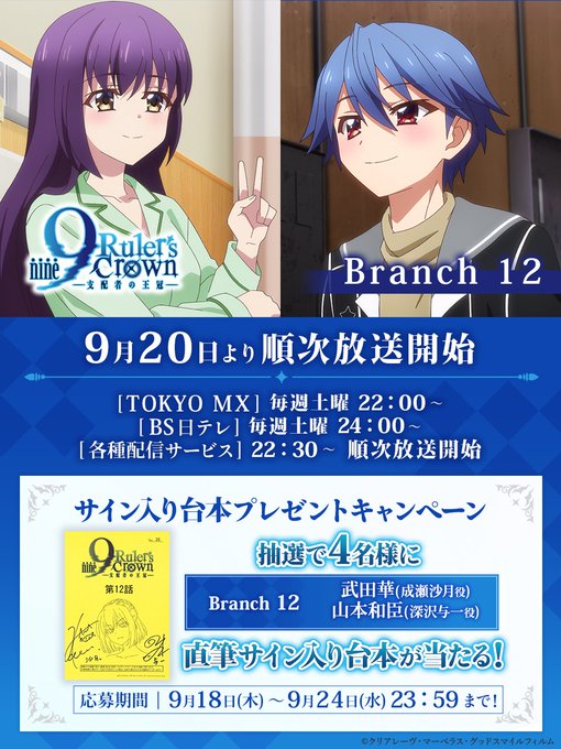 TVアニメ『9-nine-』Branch 12 📺放送まであと2日！ 🎉フォロー＆リポストキャンペーン！ サイン入り台本を抽選で4名様にプレゼント👏