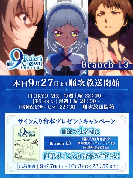 TVアニメ『9-nine-』Branch 13 🎉フォロー＆リポストキャンペーン！ サイン入り台本を抽選で4名様にプレゼント👏