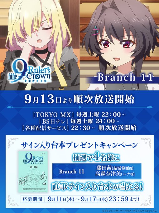 TVアニメ『9-nine-』Branch 11 📺放送まであと2日！ 🎉フォロー＆リポストキャンペーン！ サイン入り台本を抽選で4名様にプレゼント👏
