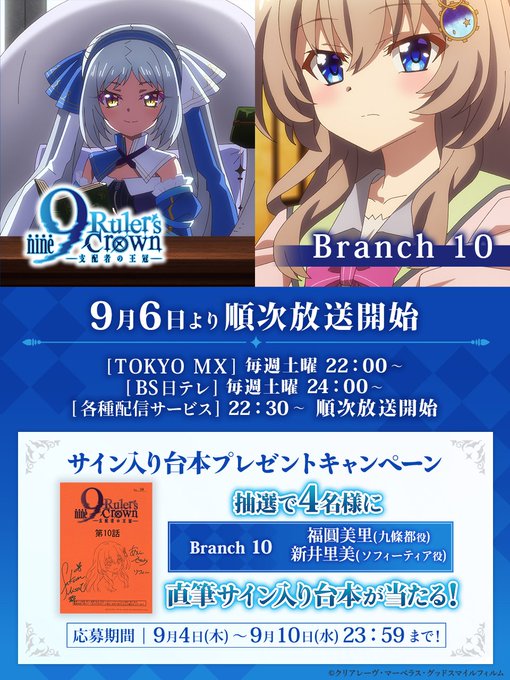 TVアニメ『9-nine-』Branch 10 📺放送まであと2日！ 🎉フォロー＆リポストキャンペーン！ サイン入り台本を抽選で4名様にプレゼント👏