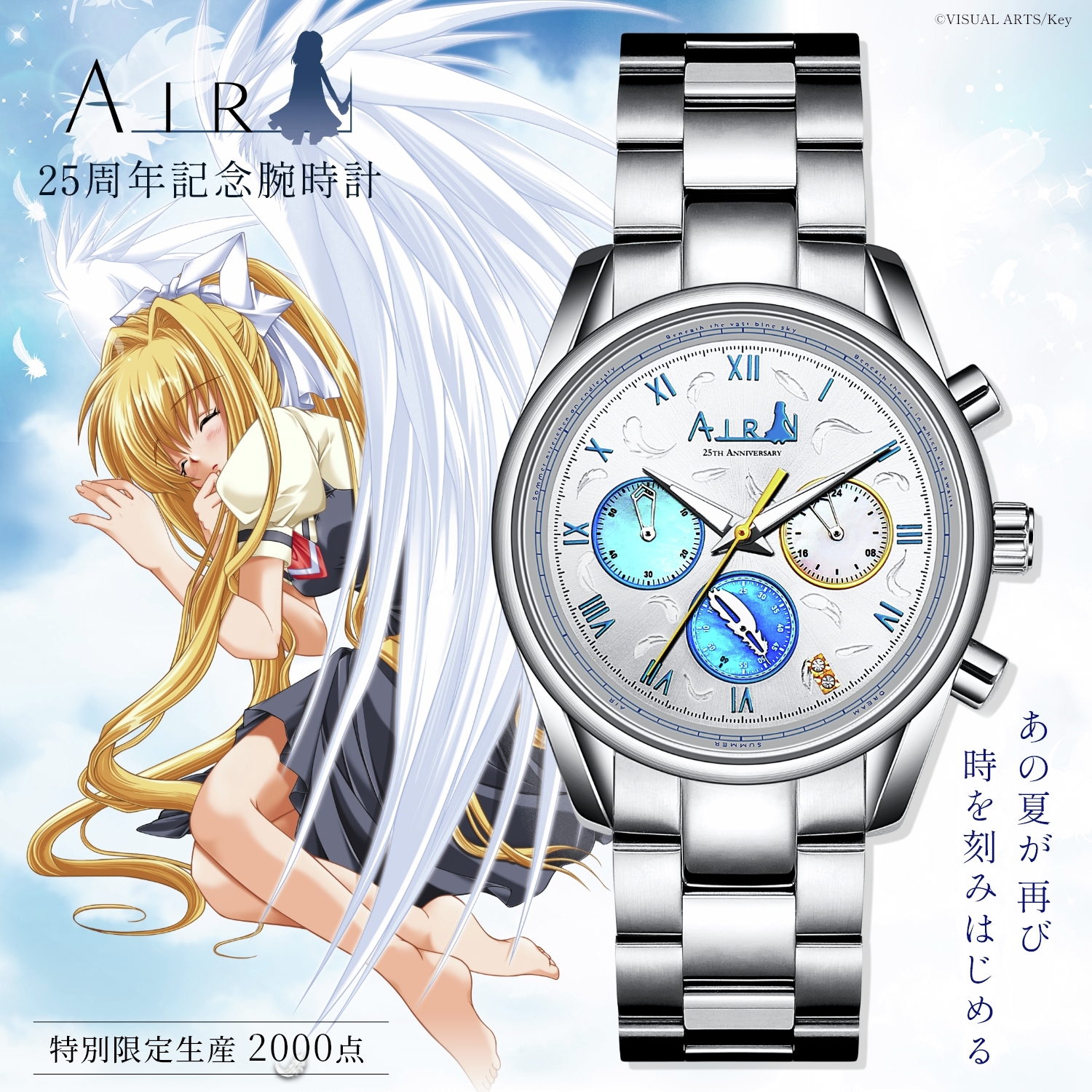 泣きゲーの傑作『AIR』25周年を記念した「腕時計」が2000点限定で登場！