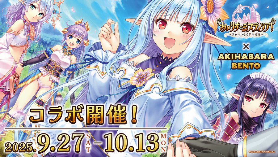 【AKIHABARA BENTO】AUGUST×DMM GAMESが贈る学園RPG『あいりすミスティリア!』7周年を記念したコラボが開催決定です！