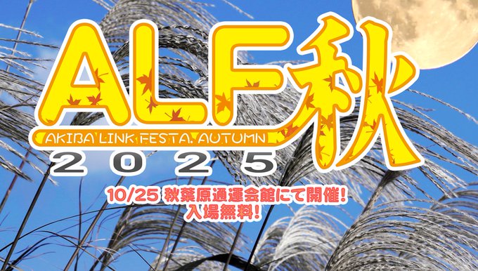 Akiba Link Festa 2025秋！【10月25日 (土) 開催】