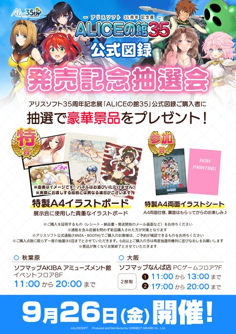 アリスソフト35周年展「ALICEの館35」公式図録発売を記念して秋葉原となんばのソフマップ様で抽選会を実施！【本日20時まで】