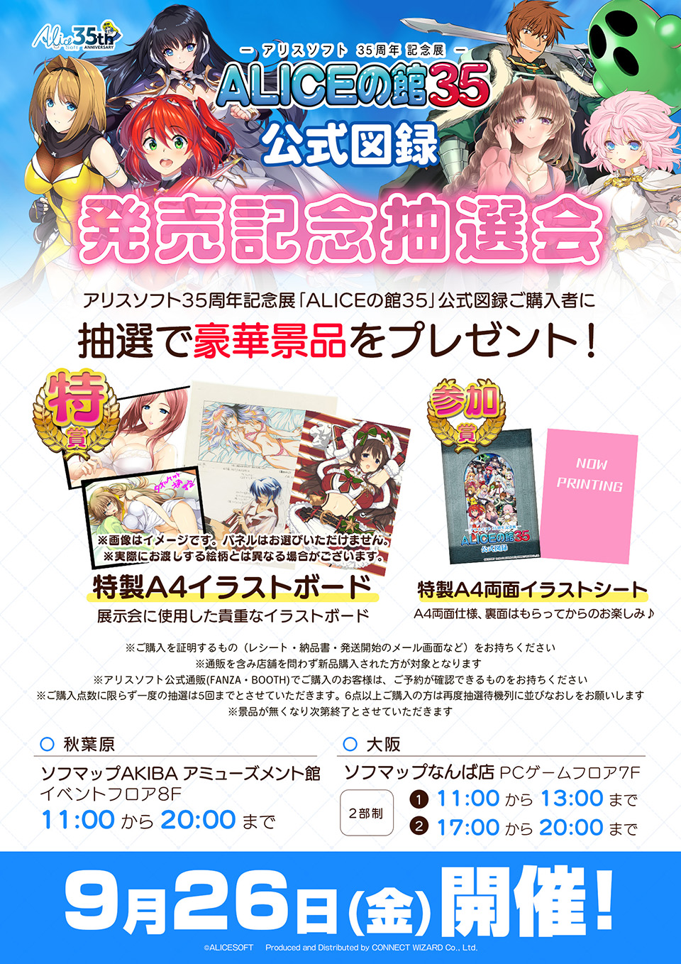 アリスソフト35周年展『ALICEの館35』公式図録発売記念抽選会【9月26日開催！】