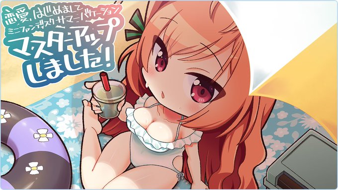 ASa Project最新作『恋愛、はじめまして ミニファンディスク サマーバケーション』マスターアップ‼️
