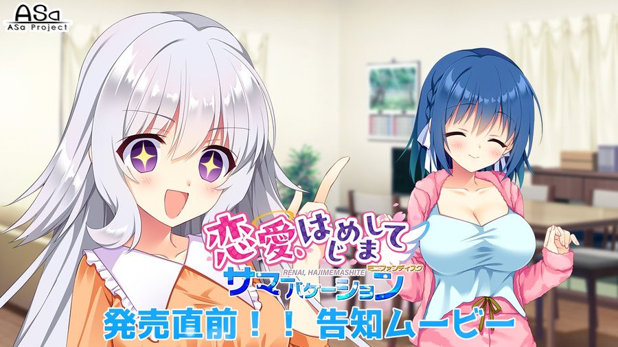 【ASaProject】最新作『恋愛、はじめまして ミニファンディスク サマーバケーション』発売直前！！告知ムービー公開😍