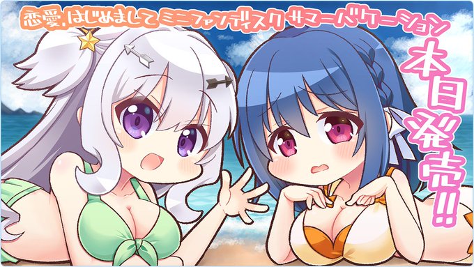 ASa Project最新作『恋愛、はじめまして ミニファンディスク サマーバケーション』“本日発売！！”イラスト公開‼️