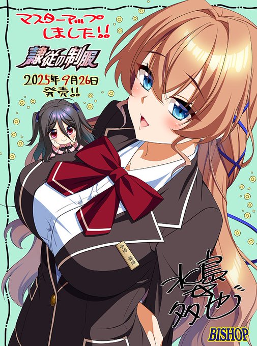 【BISHOP】『隷従の制服』マスターアップ！