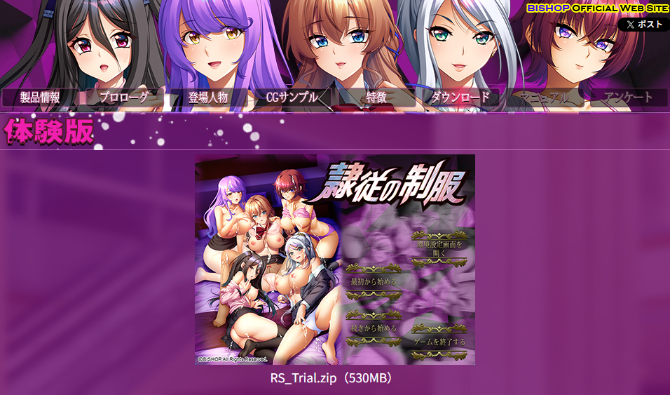 【BISHOP】「隷従の制服」体験版を公開しました!!