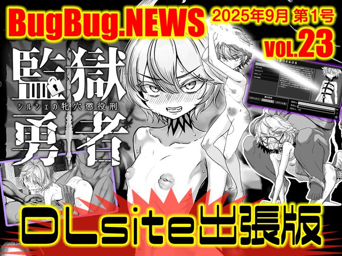 【BugBug․NEWS DLsite出張版】第23回⭐