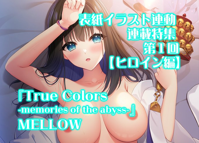 MELLOW『True Colors -memories of the abyss-』表紙連動大特集‼️