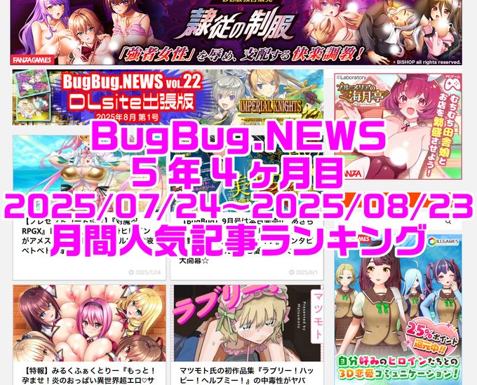 BugBug.NEWS 5年4ヶ月目・7/24〜8/23の人気記事ランキング⭐