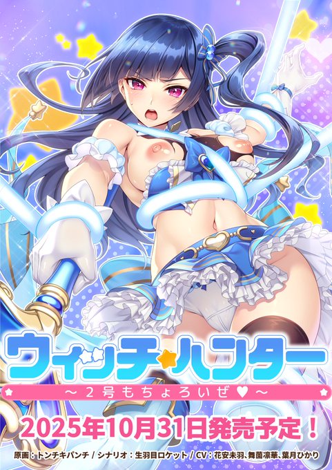 【BugBug】Girl's Software『ウィッチ★ハンター～２号もちょろいぜ～』を速報チェック‼️