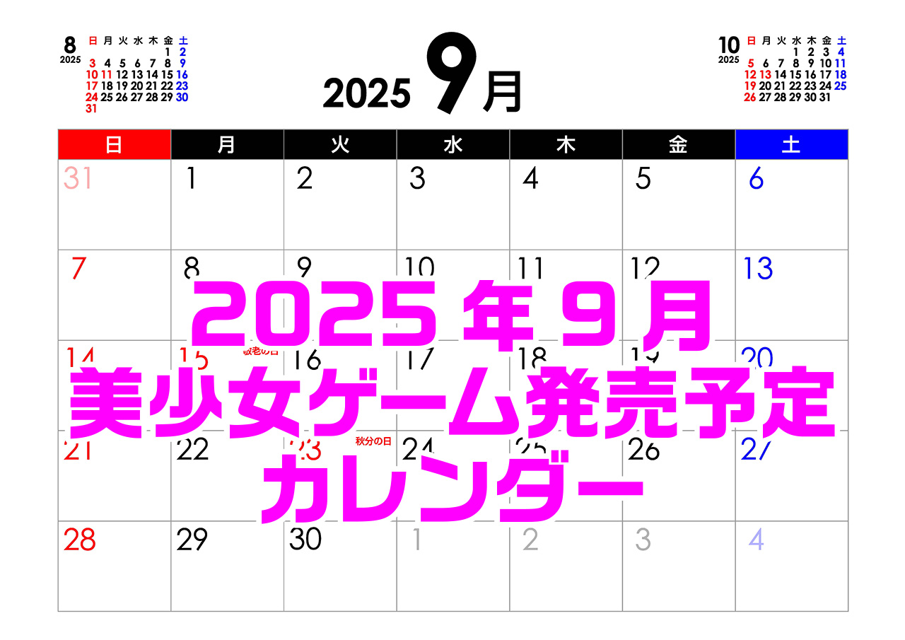 【BugBug】9月の新作発売予定カレンダー最新情報⭐