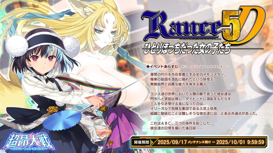 【BugBug】『超昂大戦』はランスコラボイベント新作『ランス５Ｄ～ひとりぼっちだった女の子たち～』がスタート‼️【プレゼントコード付き】