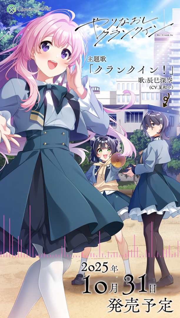 【Clover GAME】『やりなおしクランクイン』主題歌試聴🎵
