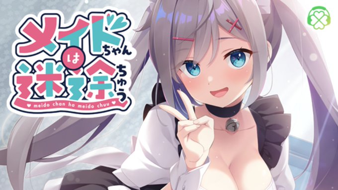 【Clover GAME】「メイドちゃんは迷途ちゅう」パッケージ版についてのお知らせ