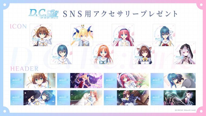 『D.C. Re:tune ～ダ・カーポ～ リチューン』SNS用アクセサリー配布中📱