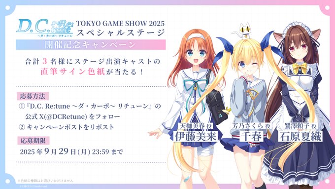 『D.C. Re:tune ～ダ・カーポ～ リチューン』TGS2025 🎮 スペシャルステージ 開催記念キャンペーン
