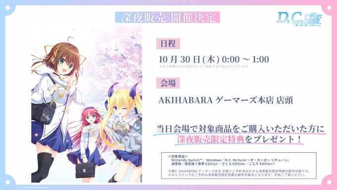 『D.C. Re:tune ～ダ・カーポ～ リチューン』深夜販売 開催決定！