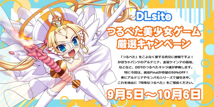 DLsiteさんで開催中の「つるぺた美少女ゲーム厳選キャンペーン」にDDTも参加しています！