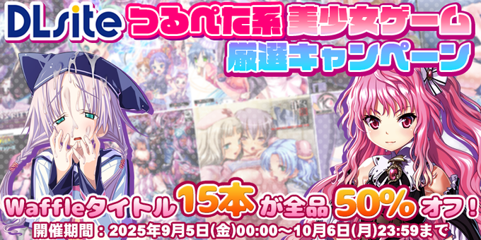 【Waffle】DLsite 💕つるぺた系美少女ゲーム厳選キャンペーン💕 好評開催中！✨【10月6日まで】