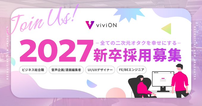 【DLsite】viviONグループ 2027年入社 #新卒採用 実施中✨
