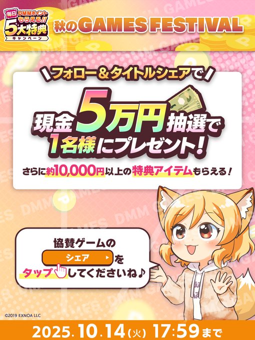 DMMGAMESFES2025秋🍂 フォロー＆シェアキャンペーン🎁 💰現金5万円💰×1名様 📢📢抽選で当たる💕