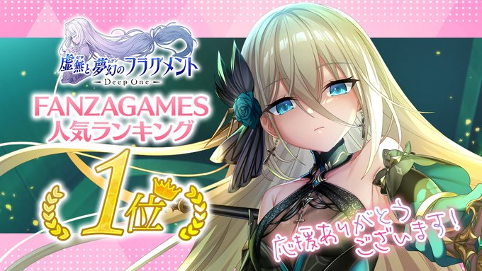 『Deep One 虚無と夢幻のフラグメント』「FANZA GAMES 人気ランキング」1位受賞を記念し「幻夢石(無償)×3000」をお贈りさせていただきます。