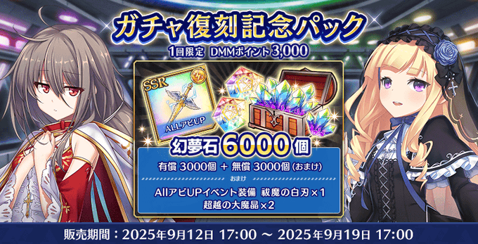 『Deep One 虚無と夢幻のフラグメント』『ガチャ復刻記念パック』販売中！