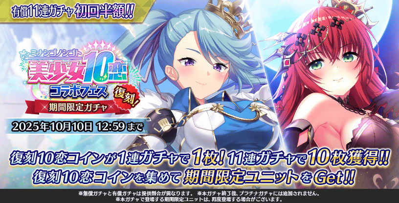 『Deep One 虚無と夢幻のフラグメント』復刻 美少女10恋コラボフェス 期間限定ピックアップガチャ 開催中です。