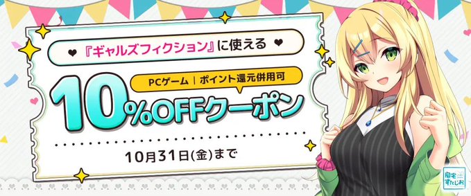 【FANZA GAMES】自宅すたじお作品購入者限定！『ギャルズフィクション』に使える10％OFFクーポン／ポイント還元併用可』配布中！📣