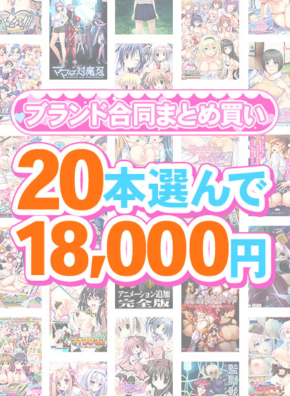 【FANZA GAMES】1,300作品以上から20本選んで18,000円！感謝祭オータム2025のブランド合同まとめ買い！