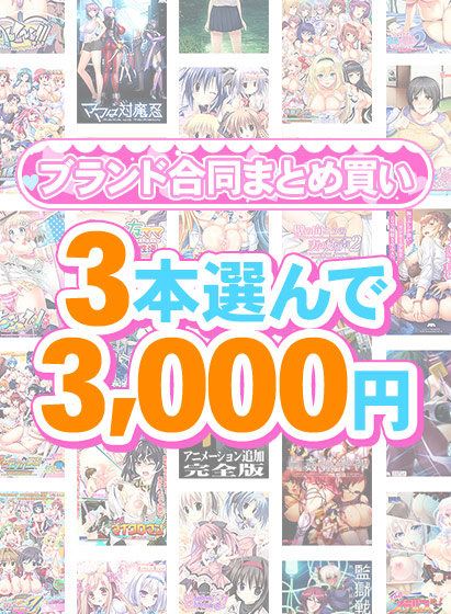 【FANZA GAMES】1,400作品以上から3本選んで3,000円！感謝祭オータム2025のブランド合同まとめ買い！【本日23:59まで！】