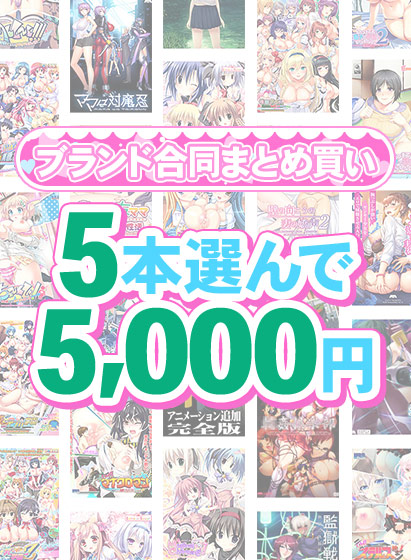 【FANZA GAMES】1,600作品以上から5本選んで5,000円！感謝祭オータム2025のブランド合同まとめ買い！