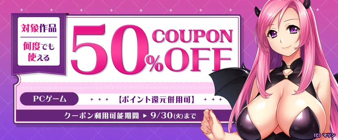 【FANZA GAMES】何度でも使える！対象作品50%OFFクーポン』配布中！📣
