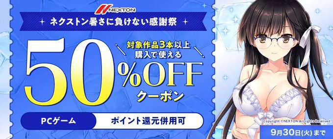 【FANZA GAMES】【PCゲーム】対象作品3点以上購入で使える50%OFFクーポン／ポイント還元併用可』配布中！📣