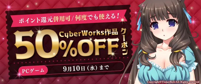 【FANZA GAMES】何度でも使える！CyberWorks作品50％OFFクーポン！【9月10日まで】