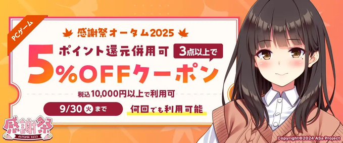 【FANZA GAMES】PCゲーム3点以上で5%OFFクーポン／感謝祭2025オータム／ポイント還元併用可 配布中！🔥【9月30日まで】
