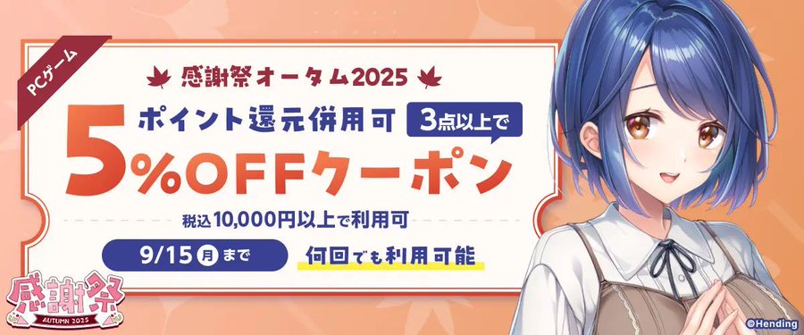 FANZA GAMES【PCゲーム】3点以上で5%OFFクーポン／感謝祭2025オータム／ポイント還元併用可』配布中！📣【本日まで】