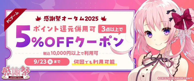 【FANZA GAMES】『PCゲーム3点以上で5%OFFクーポン／感謝祭2025オータム／ポイント還元併用可』配布中！📣【9月23日まで】