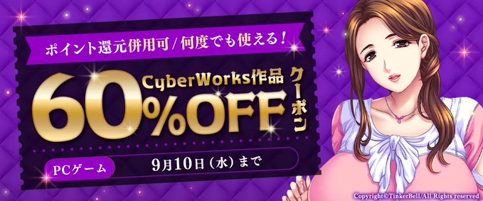 【FANZA GAMES】何度でも使える！CyberWorks作品60％OFFクーポン！【9月10日まで】
