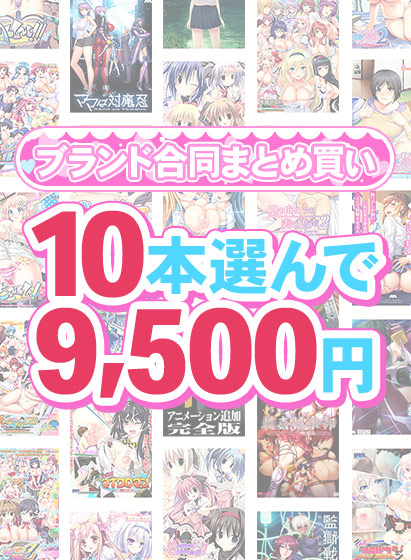 【FANZA GAMES】1,500作品以上から10本選んで9,500円！感謝祭オータム2025のブランド合同まとめ買い！