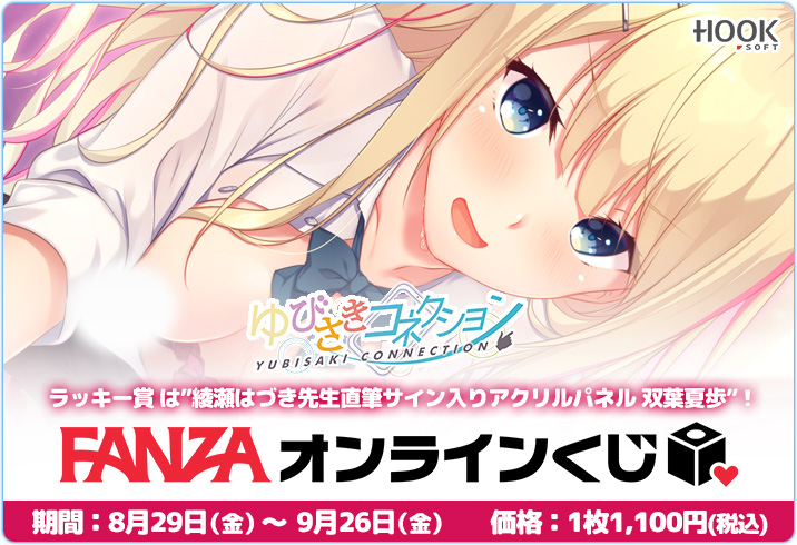 【HOOKSOFT】FANZAオンラインくじ『ゆびさきコネクション』販売中🥰【9月26日まで】