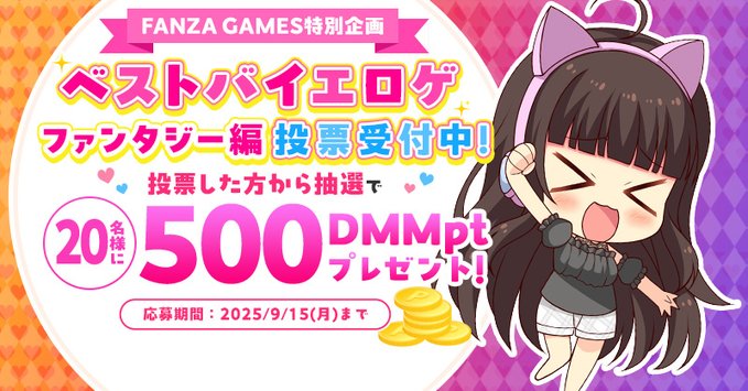 【FANZA GAMES】ベストバイエロゲ ‐ファンタジー編‐投票受付中⭐【9月15日まで】