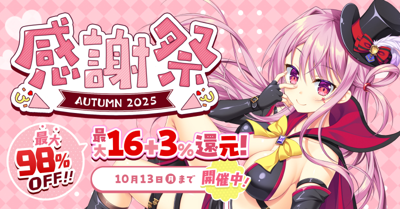 【FANZA GAMES】AUTUMN2025感謝祭 開催中！