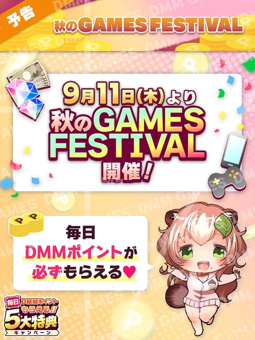 【FANZA GAMES】秋のGAMES FESTIVAL開催決定😍